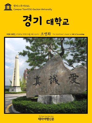 cover image of 캠퍼스투어032 경기대학교 지식의 전당을 여행하는 히치하이커를 위한 안내서(Campus Tour032 Kyonggi University The Hitchhiker's Guide to Hall of knowledge)